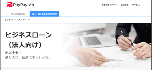 PayPay銀行ビジネスローン